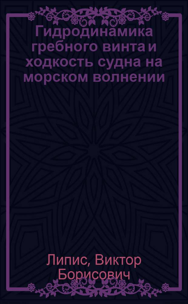 Гидродинамика гребного винта и ходкость судна на морском волнении : Автореф. дис. на соиск. учен. степени д-ра техн. наук : (05.08.01)