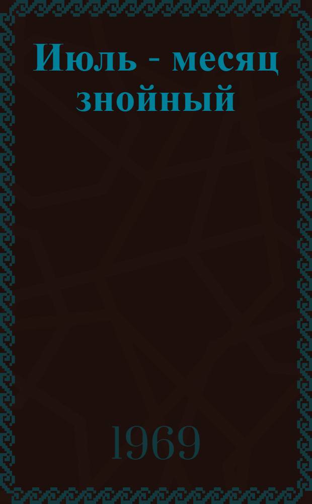 Июль - месяц знойный : Рассказы : Пер. с молд.