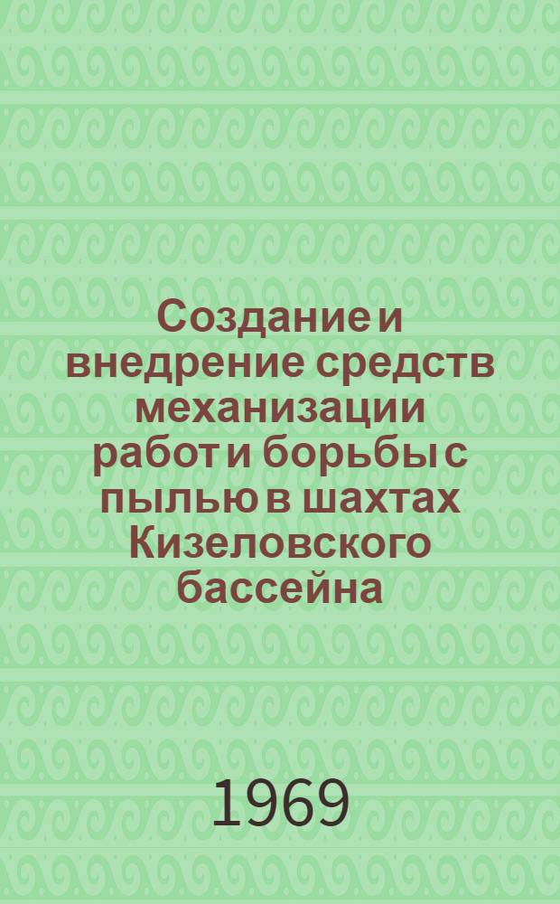 Создание и внедрение средств механизации работ и борьбы с пылью в шахтах Кизеловского бассейна : Доклад об исследованиях, изобретениях и опубл. работах, представл. на соискание учен. степени канд. техн. наук