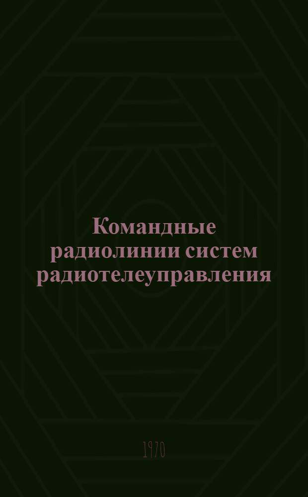 Командные радиолинии систем радиотелеуправления