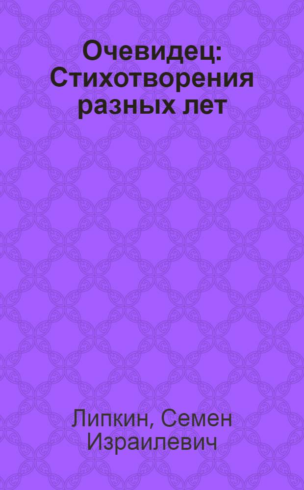 Очевидец : Стихотворения разных лет