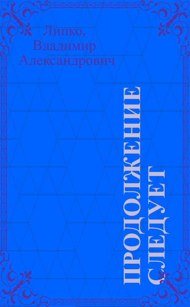 Продолжение следует : Рассказы. Лирика. Сатира и юмор : Переводы