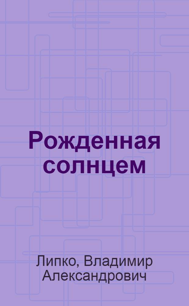 Рожденная солнцем : Избр. переводы с узб