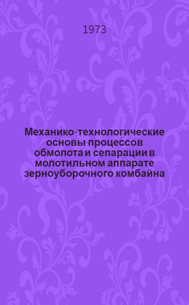Механико-технологические основы процессов обмолота и сепарации в молотильном аппарате зерноуборочного комбайна : Автореф. дис. на соиск. учен. степени д-ра техн. наук : (05.06.01)