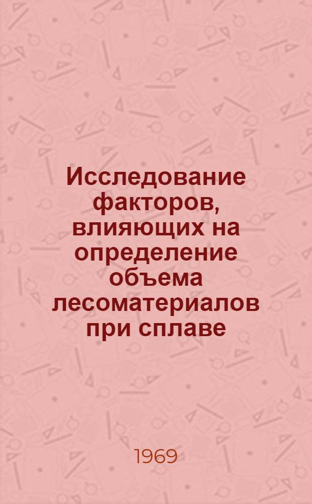 Исследование факторов, влияющих на определение объема лесоматериалов при сплаве : Автореф. дис. на соискание учен. степени канд. техн. наук : (420)