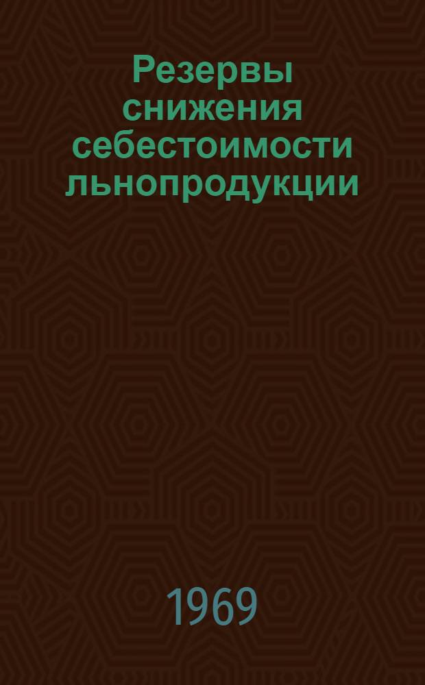 Резервы снижения себестоимости льнопродукции : (На примере колхозов Витеб. обл.) : Автореф. дис. на соискание учен. степени канд. экон. наук : (594)