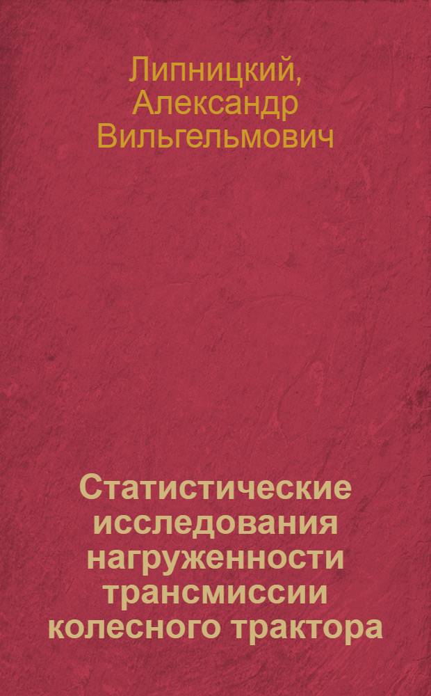 Статистические исследования нагруженности трансмиссии колесного трактора : Автореф. дис. на соиск. учен. степени канд. техн. наук : (05.05.03)