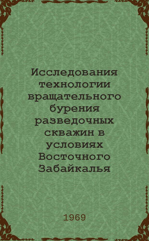 Исследования технологии вращательного бурения разведочных скважин в условиях Восточного Забайкалья : Автореферат дис. на соискание учен. степени канд. техн. наук : (138)