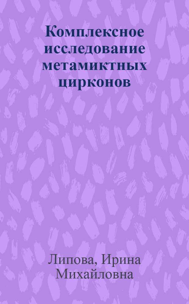Комплексное исследование метамиктных цирконов : Автореф. дис. на соискание учен. степени канд. геол.-минерал. наук : (127)