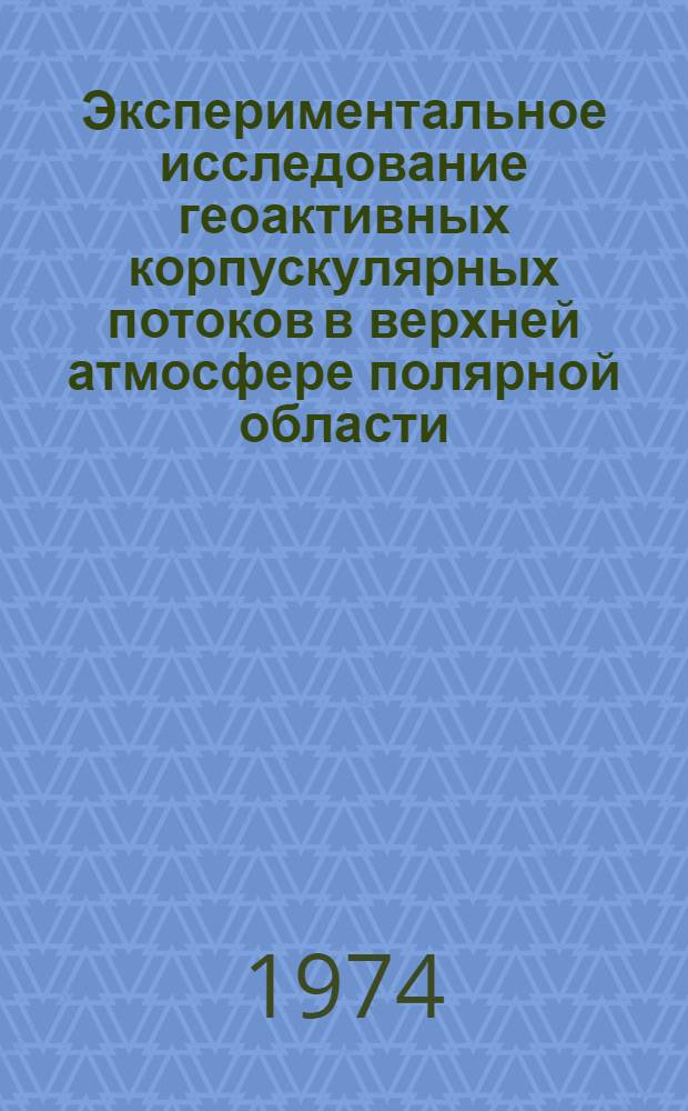 Экспериментальное исследование геоактивных корпускулярных потоков в верхней атмосфере полярной области : Автореф. дис. на соиск. учен. степени канд. физ.-мат. наук : (01.04.12)