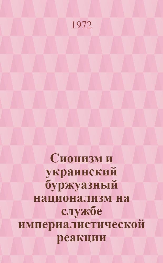 Сионизм и украинский буржуазный национализм на службе империалистической реакции