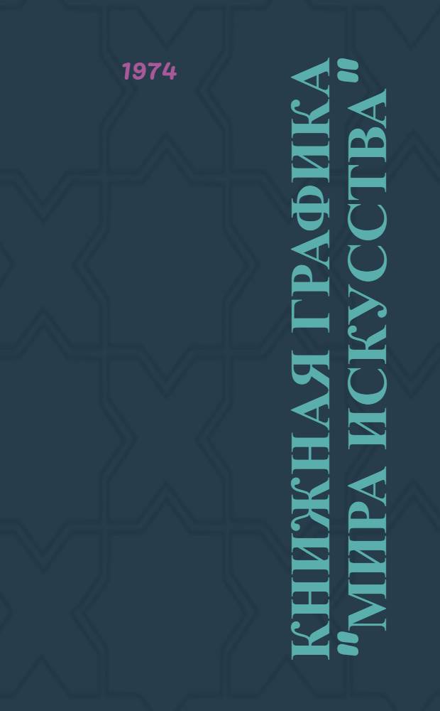 Книжная графика "Мира искусства" : (Некоторые аспекты теории и худож. практики) : Автореф. дис. на соиск. учен. степени канд. искусствоведения : (17.00.04)