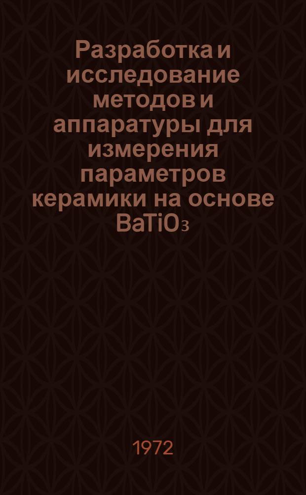 Разработка и исследование методов и аппаратуры для измерения параметров керамики на основе BaTiO₃ : Автореф. дис. на соиск. учен. степени канд. техн. наук : (250)