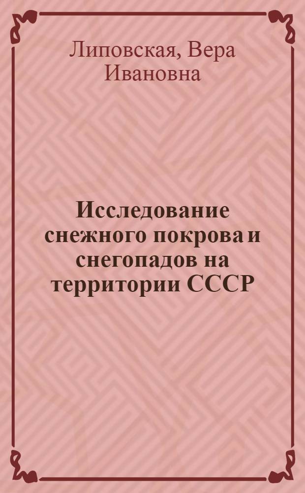 Исследование снежного покрова и снегопадов на территории СССР : Автореф. дис. на соискание учен. степени канд. геогр. наук : (698)