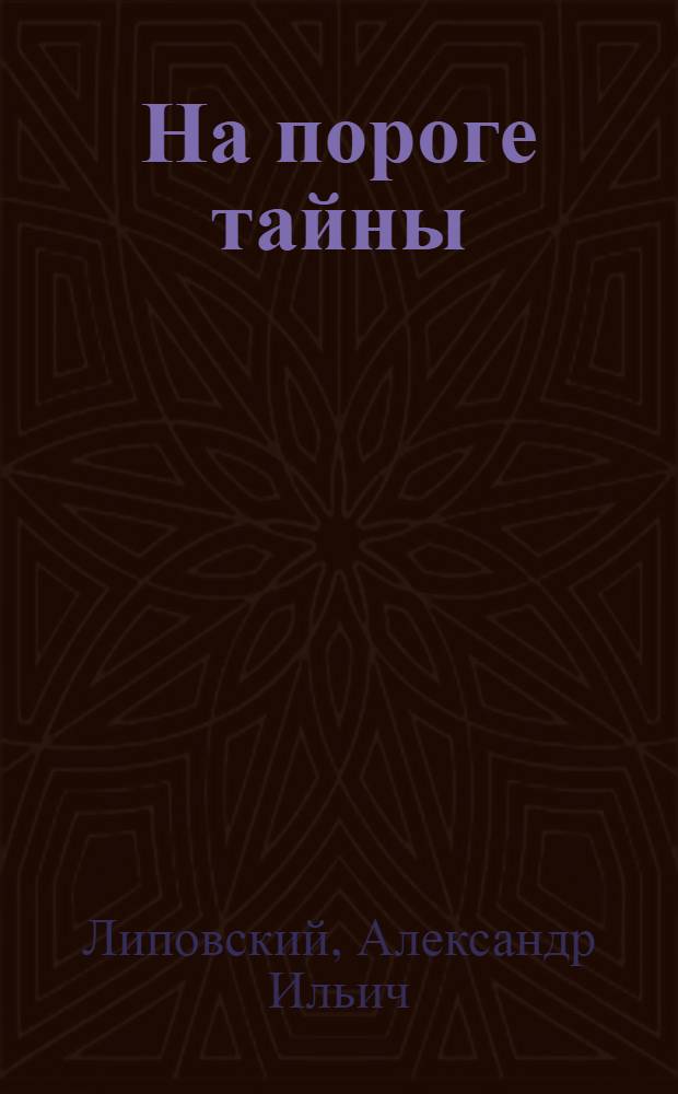 На пороге тайны : Драма в 2 д., 5 карт