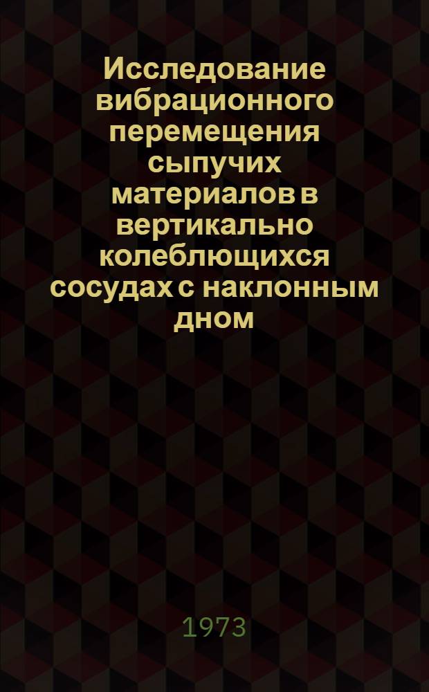 Исследование вибрационного перемещения сыпучих материалов в вертикально колеблющихся сосудах с наклонным дном : Автореф. дис. на соиск. учен. степени канд. техн. наук : (05.172)