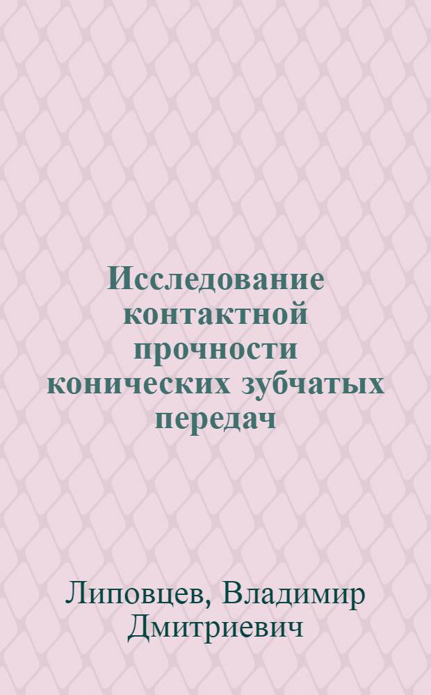 Исследование контактной прочности конических зубчатых передач : Автореф. дис. на соиск. учен. степени канд. техн. наук : (05.02.02)