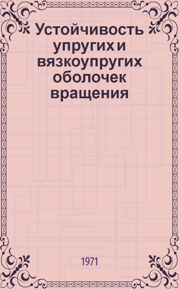 Устойчивость упругих и вязкоупругих оболочек вращения : Автореф. дис. на соискание учен. степени д-ра физ.-мат. наук : (023)