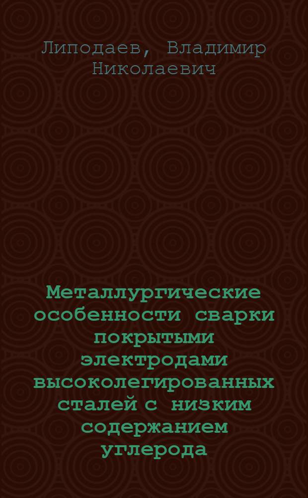 Металлургические особенности сварки покрытыми электродами высоколегированных сталей с низким содержанием углерода : Автореф. дис. на соиск. учен. степени канд. техн. наук