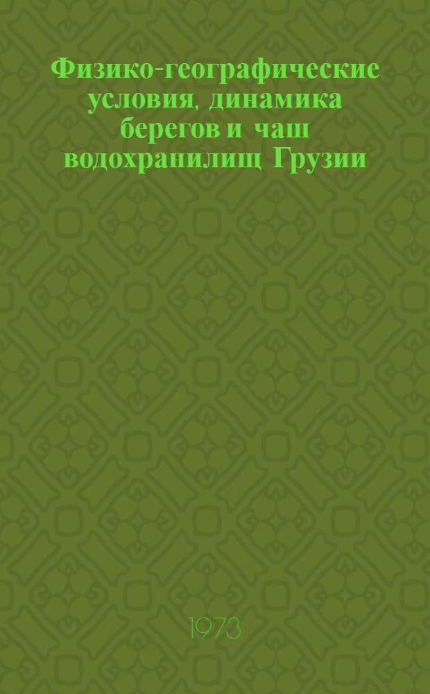 Физико-географические условия, динамика берегов и чаш водохранилищ Грузии : Автореф. дис. на соиск. учен. степени канд. геогр. наук : (11.00.01)