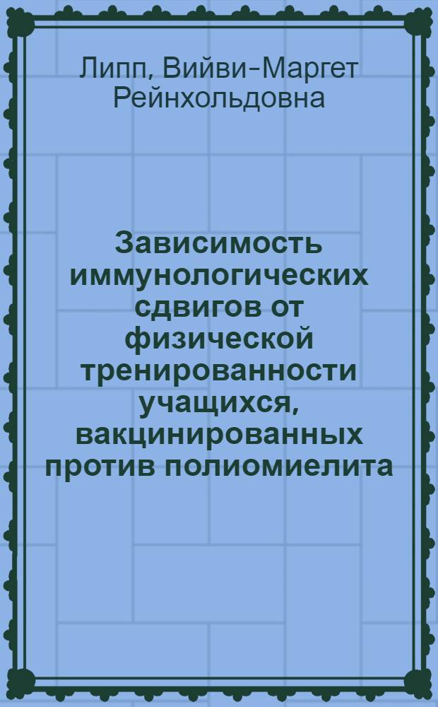 Зависимость иммунологических сдвигов от физической тренированности учащихся, вакцинированных против полиомиелита : Автореф. дис. на соиск. учен. степени канд. биол. наук : (03.00.13)