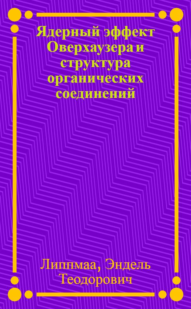 Ядерный эффект Оверхаузера и структура органических соединений : Автореф. дис. на соискание учен. степени д-ра физ.-мат. наук : (056)