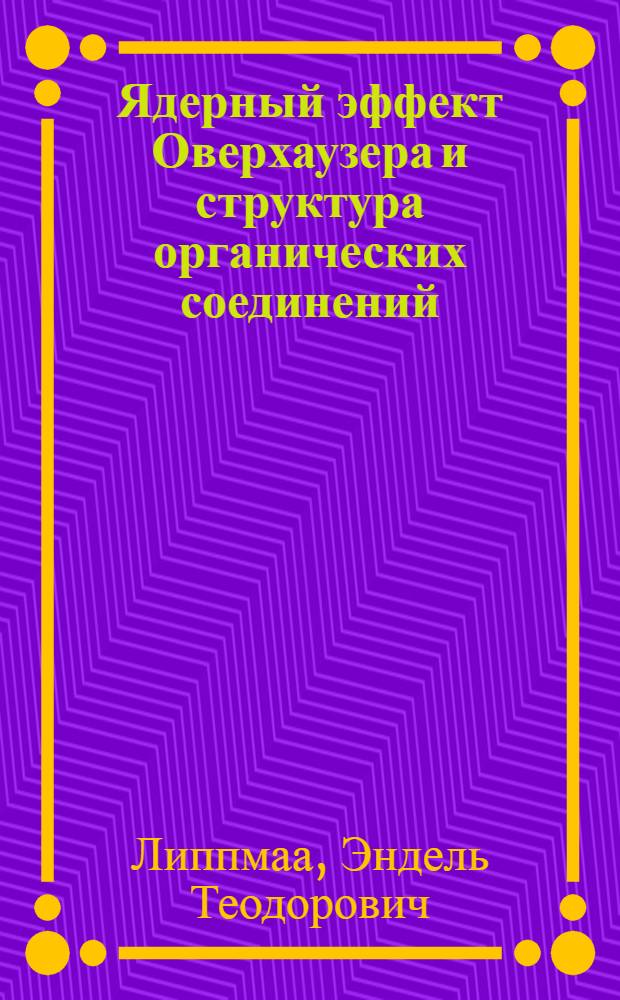 Ядерный эффект Оверхаузера и структура органических соединений : Автореф. дис. на соискание учен. степени д-ра физ.-мат. наук : (056)