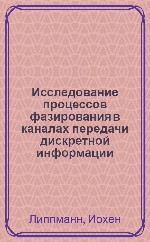 Исследование процессов фазирования в каналах передачи дискретной информации : Автореф. дис. на соиск. учен. степени канд. техн. наук : (12.15)