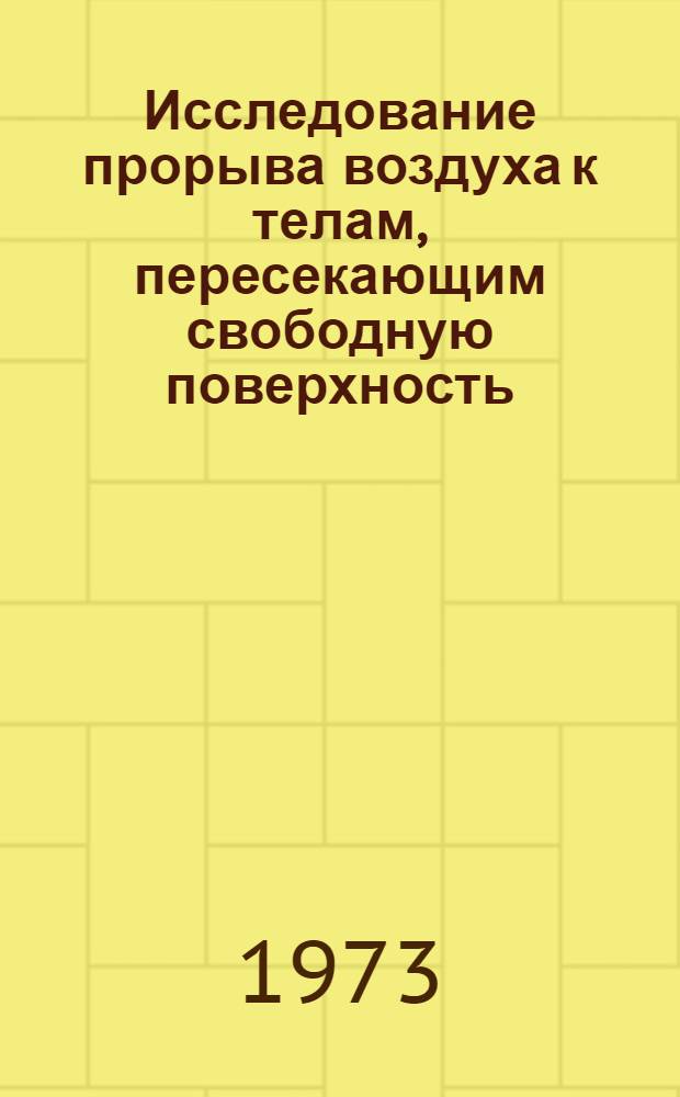 Исследование прорыва воздуха к телам, пересекающим свободную поверхность : Автореф. дис. на соиск. учен. степени канд. техн. наук : (05.08.01)