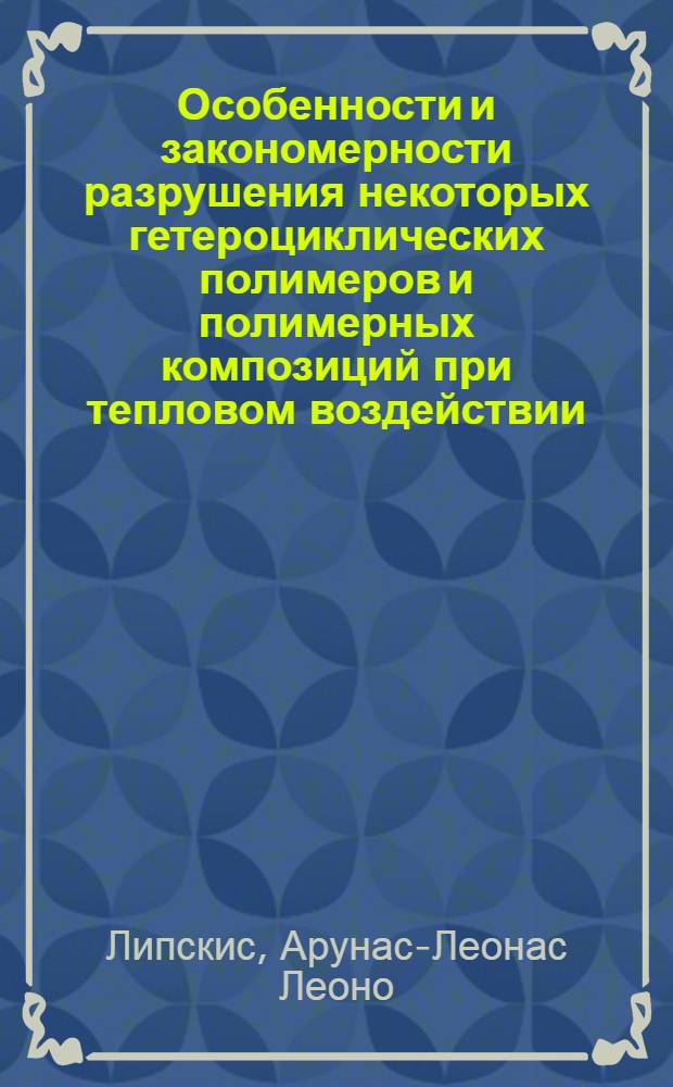 Особенности и закономерности разрушения некоторых гетероциклических полимеров и полимерных композиций при тепловом воздействии : Автореф. дис. на соиск. учен. степени канд. хим. наук