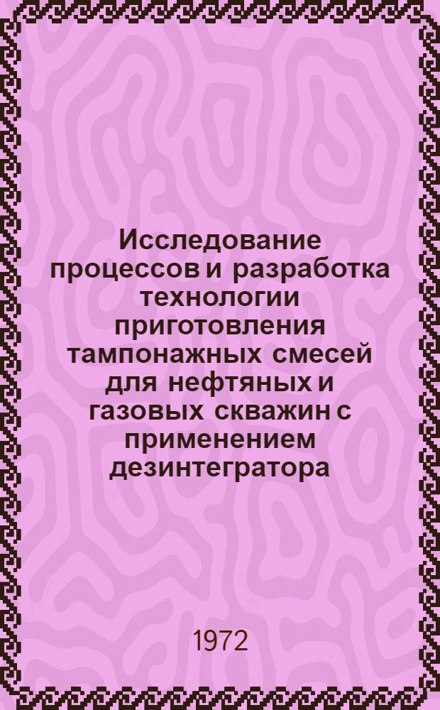 Исследование процессов и разработка технологии приготовления тампонажных смесей для нефтяных и газовых скважин с применением дезинтегратора : (На базе местных сырьевых ресурсов Зап. Казахстана) : Автореф. дис. на соиск. учен. степени канд. техн. наук : (05.315)