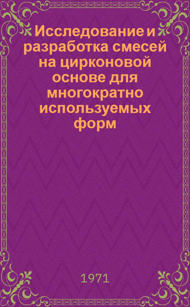Исследование и разработка смесей на цирконовой основе для многократно используемых форм : Автореф. дис. на соискание учен. степени канд. техн. наук : (323)