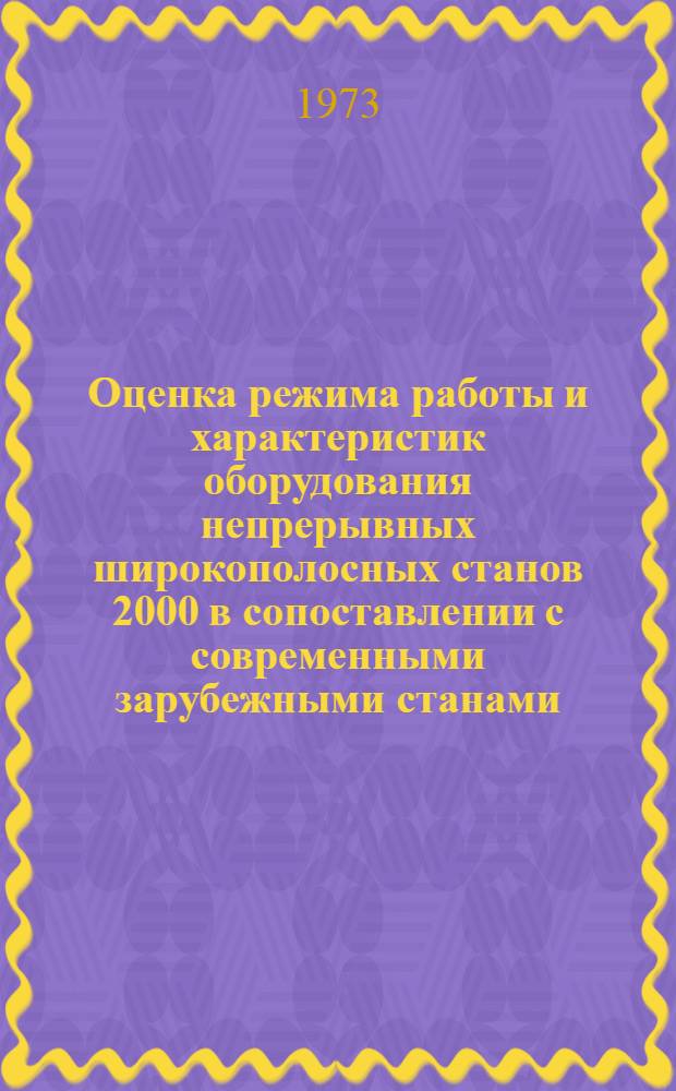 Оценка режима работы и характеристик оборудования непрерывных широкополосных станов 2000 в сопоставлении с современными зарубежными станами