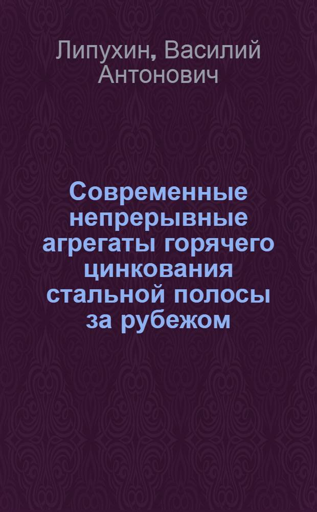 Современные непрерывные агрегаты горячего цинкования стальной полосы за рубежом