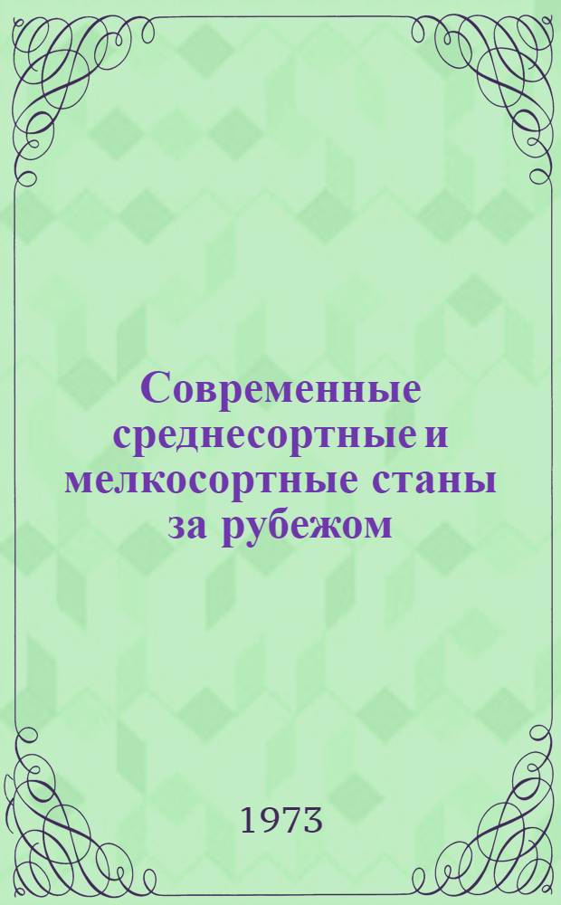 Современные среднесортные и мелкосортные станы за рубежом