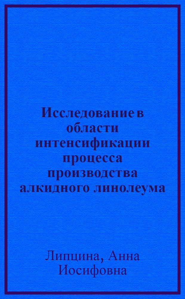 Исследование в области интенсификации процесса производства алкидного линолеума : Автореф. дис. на соиск. учен. степени канд. техн. наук : (05.17.06)