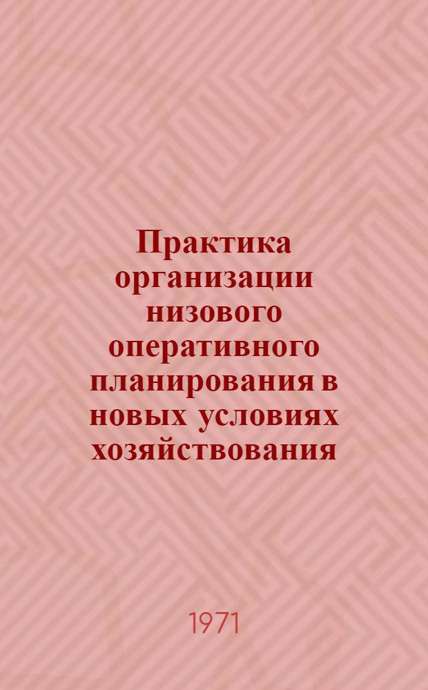 Практика организации низового оперативного планирования в новых условиях хозяйствования : Сообщения