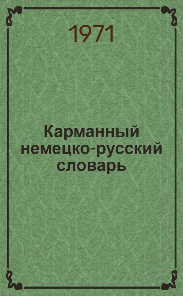 Карманный немецко-русский словарь : 7000 слов