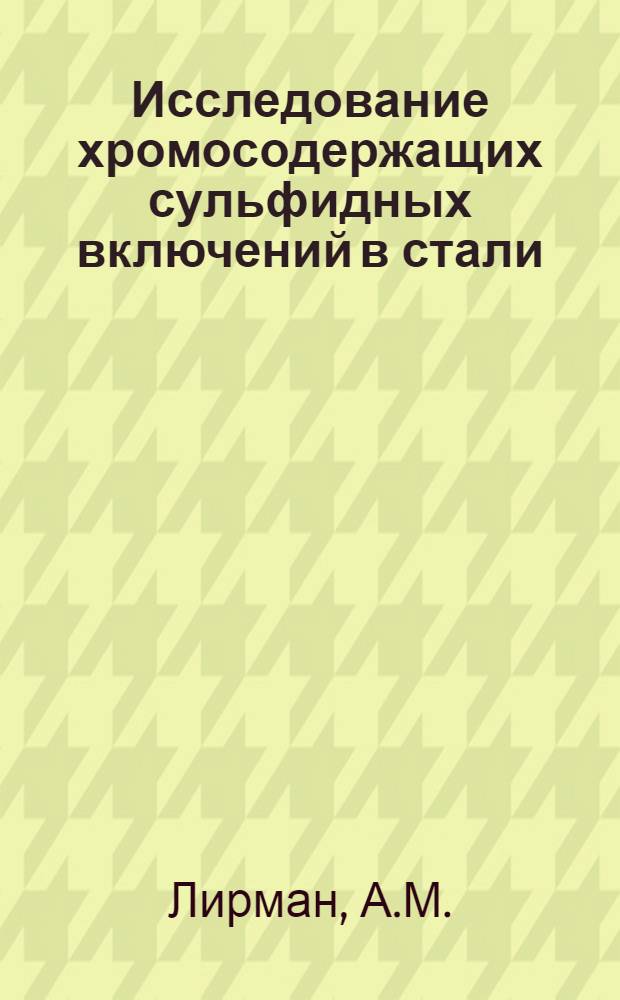 Исследование хромосодержащих сульфидных включений в стали : Автореф. дис. на соискание учен. степени канд. техн. наук : (05.321)