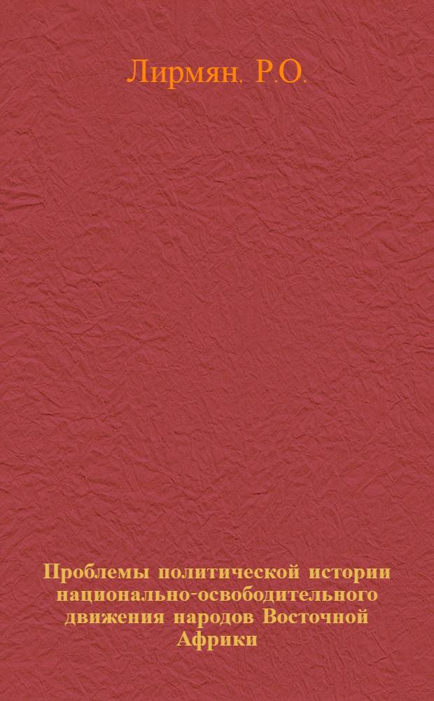 Проблемы политической истории национально-освободительного движения народов Восточной Африки : Автореф. дис. на соискание учен. степени канд. ист. наук : (572)