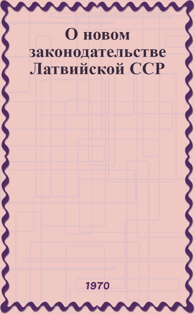 О новом законодательстве Латвийской ССР