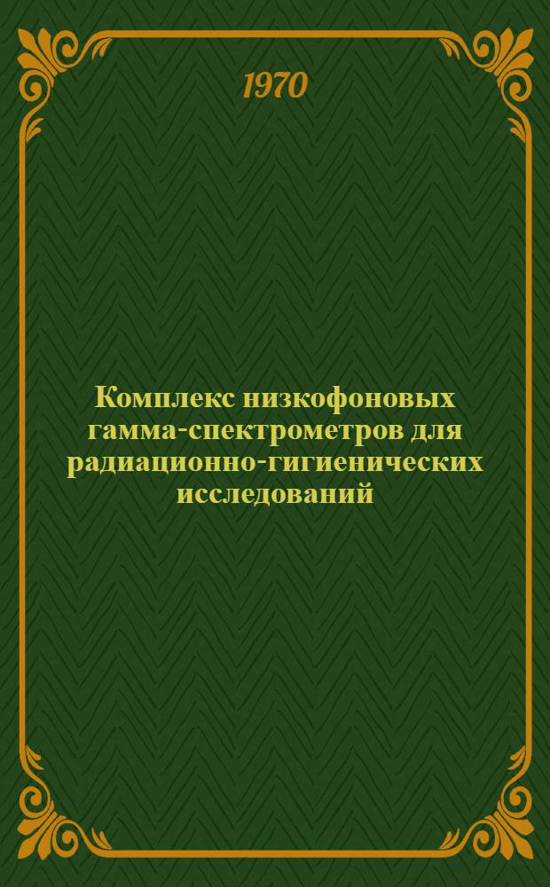 Комплекс низкофоновых гамма-спектрометров для радиационно-гигиенических исследований : (Аппаратура и методика) : Автореф. дис. на соискание учен. степени канд. техн. наук : (01.555)