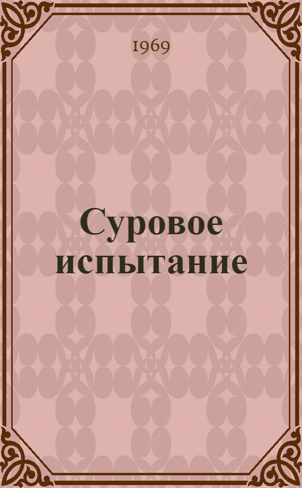 Суровое испытание; На развалинах: Романы: Авториз. пер. с груз. / Ил.: И. Размадзе