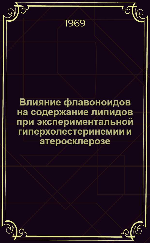 Влияние флавоноидов на содержание липидов при экспериментальной гиперхолестеринемии и атеросклерозе : Автореф. дис. на соиск. учен. степени канд. биол. наук
