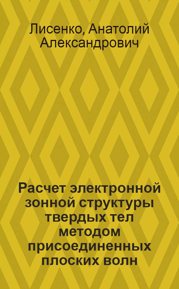 Расчет электронной зонной структуры твердых тел методом присоединенных плоских волн (ППВ) : 1-