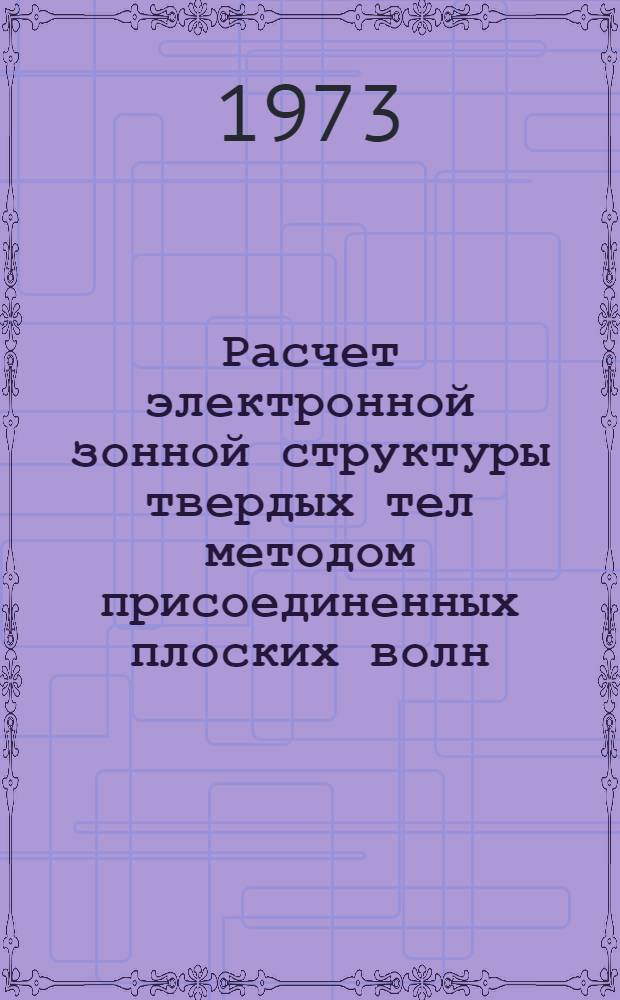 Расчет электронной зонной структуры твердых тел методом присоединенных плоских волн (ППВ) : 1-. 1 : Вычислительные аспекты, алгоритмы и программа несимметризованного метода ППВ
