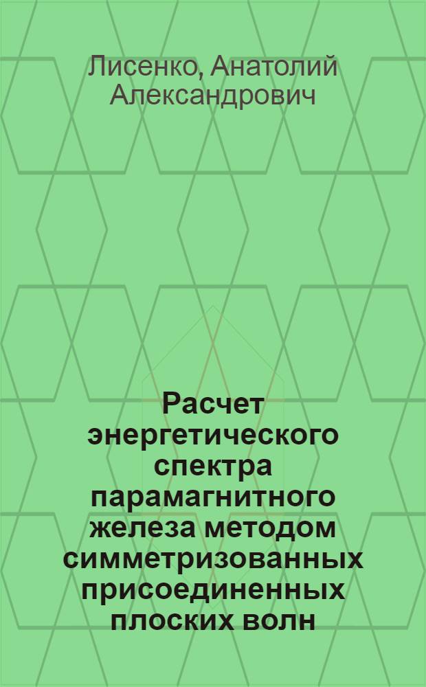 Расчет энергетического спектра парамагнитного железа методом симметризованных присоединенных плоских волн
