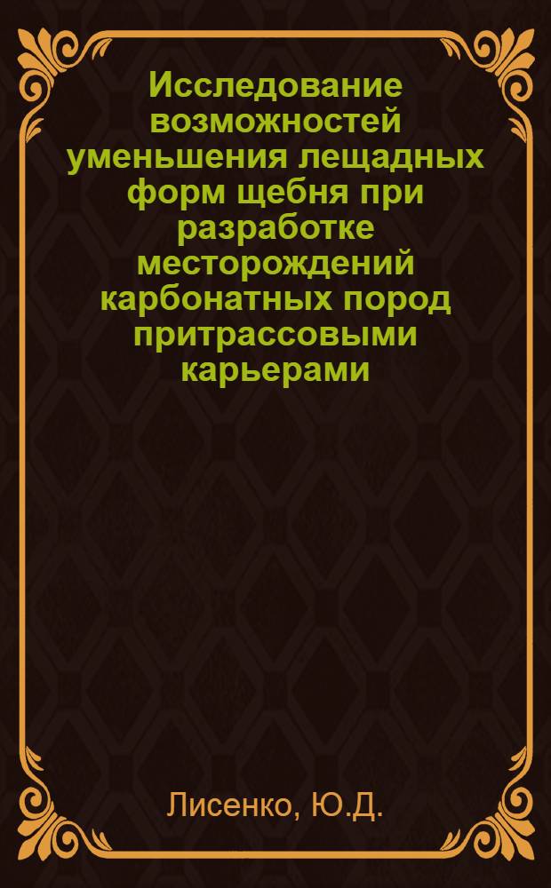 Исследование возможностей уменьшения лещадных форм щебня при разработке месторождений карбонатных пород притрассовыми карьерами : Автореф. дис. на соискание учен. степени канд. техн. наук : (312)