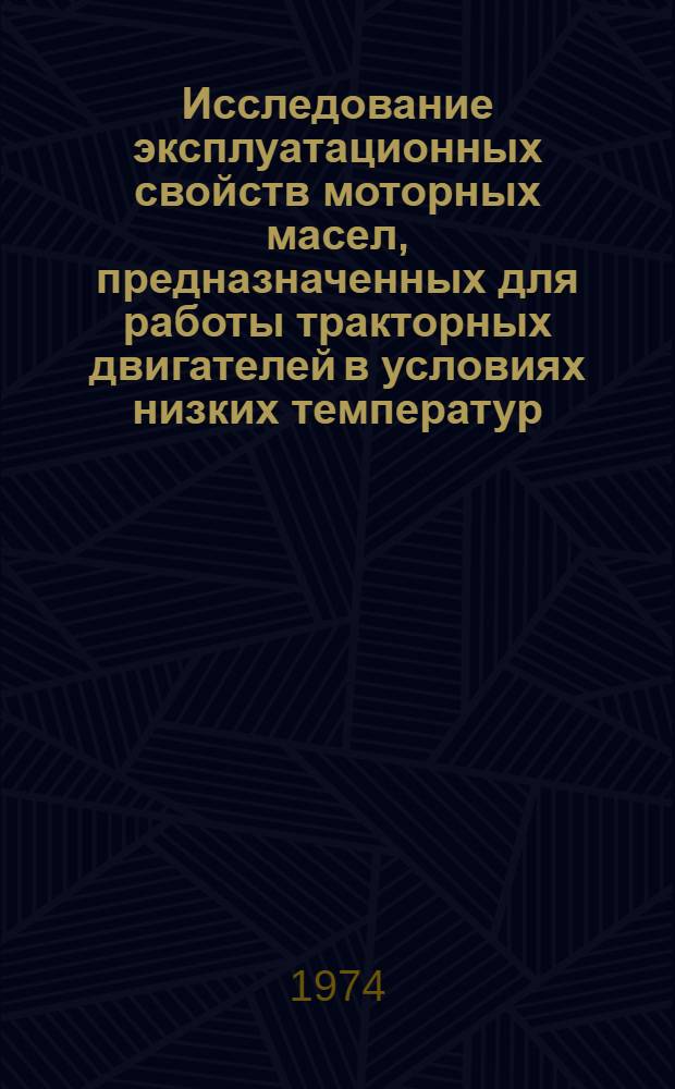 Исследование эксплуатационных свойств моторных масел, предназначенных для работы тракторных двигателей в условиях низких температур : Автореф. дис. на соиск. учен. степени к. т. н