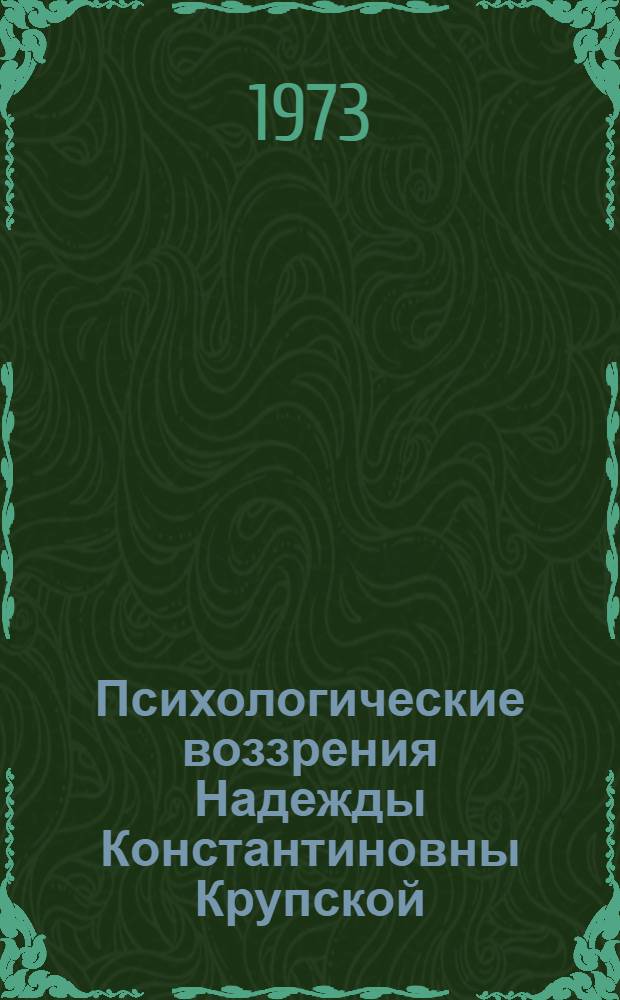 Психологические воззрения Надежды Константиновны Крупской : Автореф. дис. на соиск. учен. степени канд. психол. наук : (19.00.01)